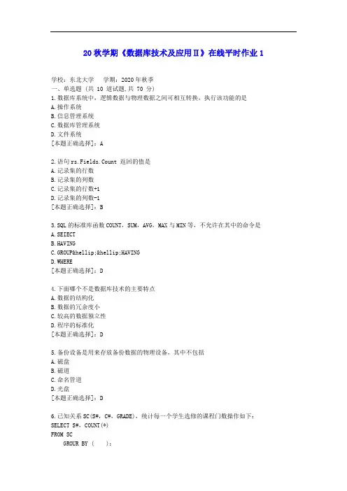 【东大】20秋学期《数据库技术及应用Ⅱ》在线平时作业1答案