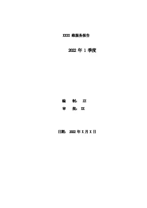 运维项目服务报告模板