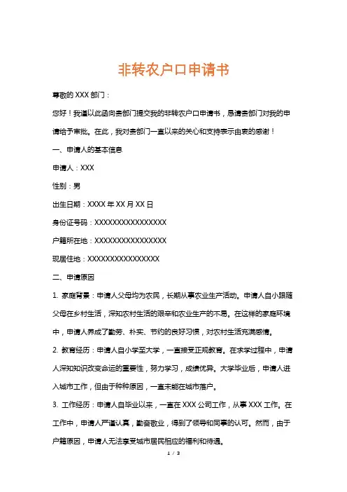 非转农户口申请书