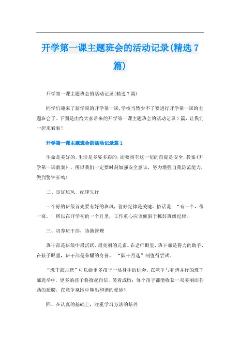 开学第一课主题班会的活动记录(精选7篇)