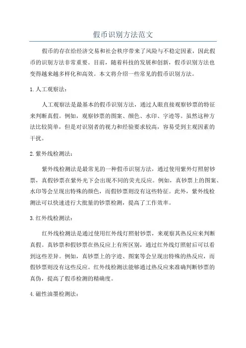 假币识别方法范文