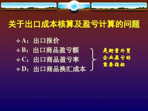 出口成本核算及盈亏计算