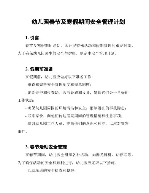 幼儿园春节及寒假期间安全管理计划