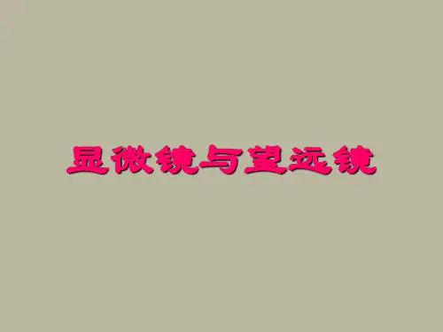《显微镜和望远镜》课件1