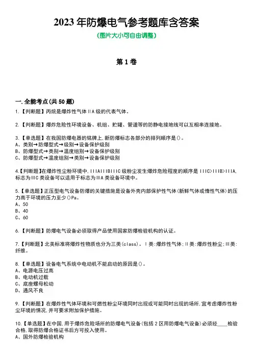 2023年防爆电气参考题库含答案卷4