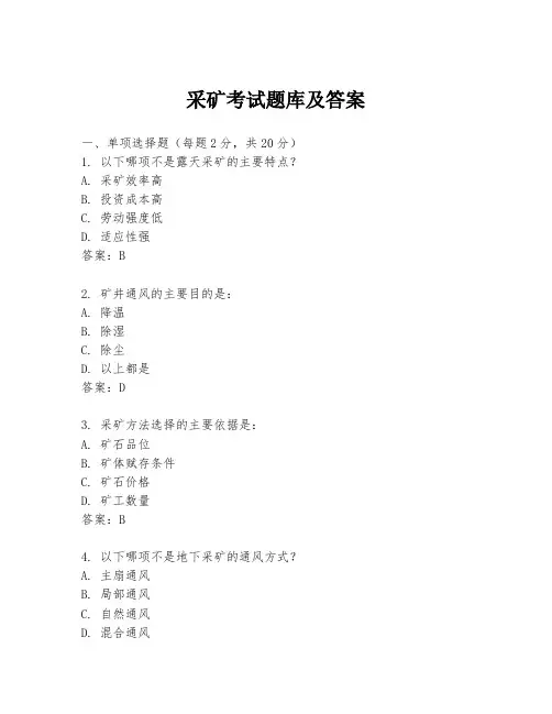 采矿考试题库及答案