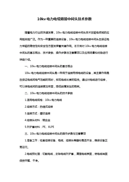 10kv电力电缆熔接中间头技术参数