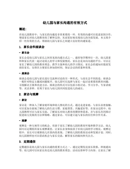 幼儿园与家长沟通的有效方式