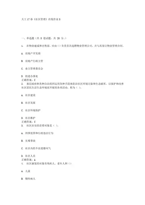 大工17春《社区管理》在线作业3答案
