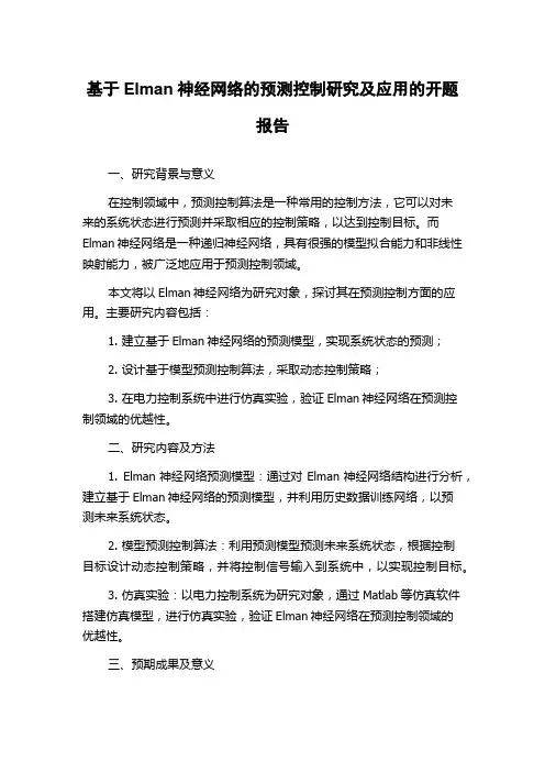 基于Elman神经网络的预测控制研究及应用的开题报告