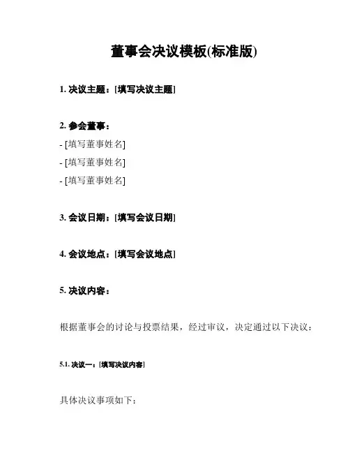 董事会决议模板(标准版)
