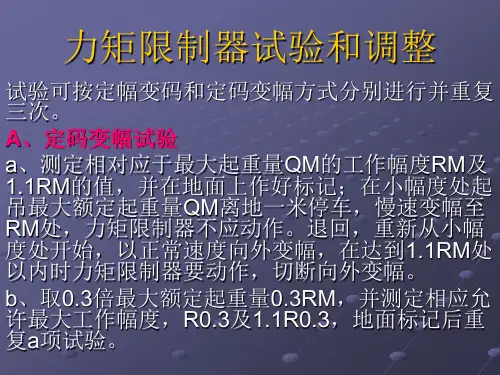 力矩限制器的调整