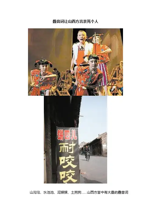 叠音词让山西方言亲死个人