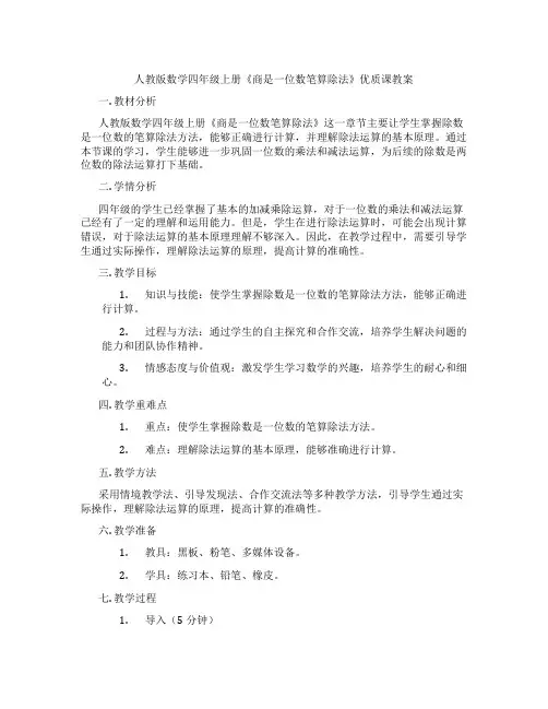 人教版数学四年级上册《商是一位数笔算除法》优质课教案