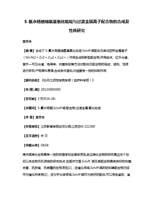 5-氯水杨醛缩氨基氧化吡啶与过渡金属离子配合物的合成及性质研究