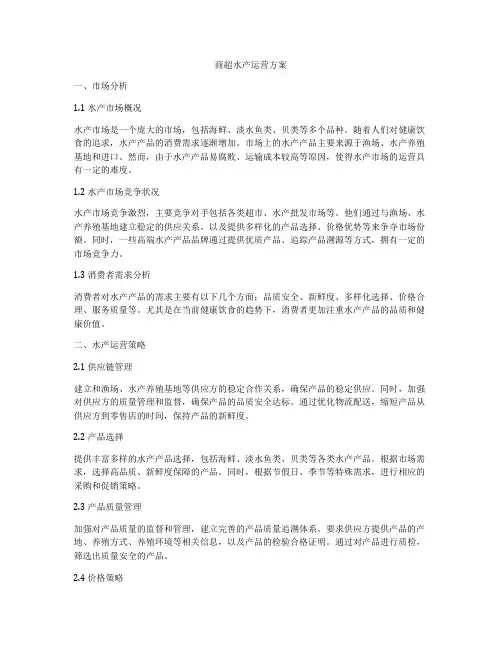 商超水产运营方案