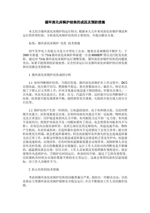循环流化床锅炉结焦的成因及预防措施
