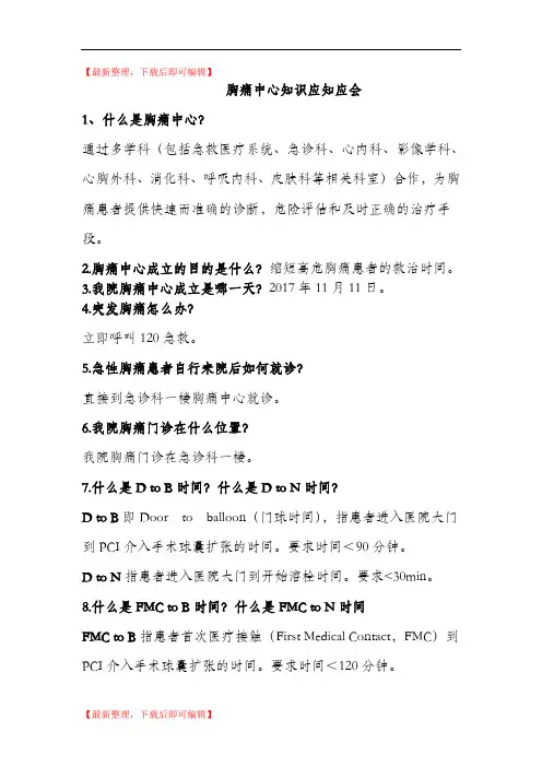 胸痛中心应知应会修改后(完整资料).doc