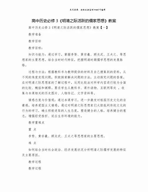 高中历史必修3《明清之际活跃的儒家思想》教案.doc
