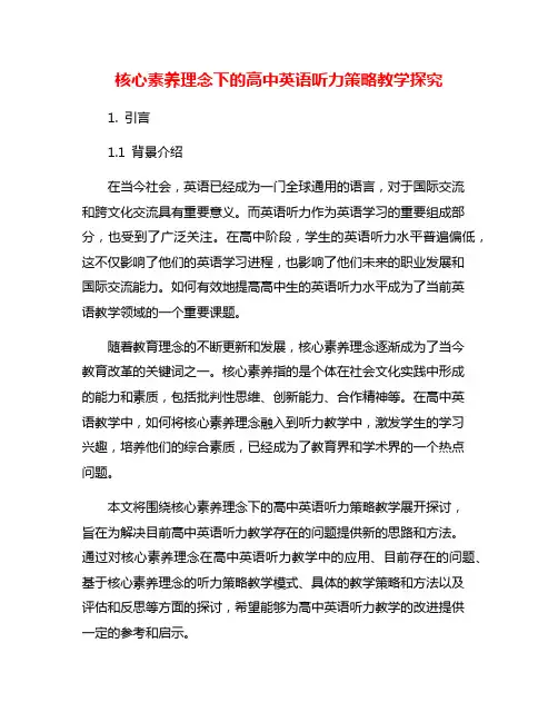 核心素养理念下的高中英语听力策略教学探究