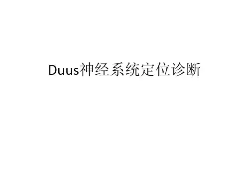 Duus神经系统定位诊断