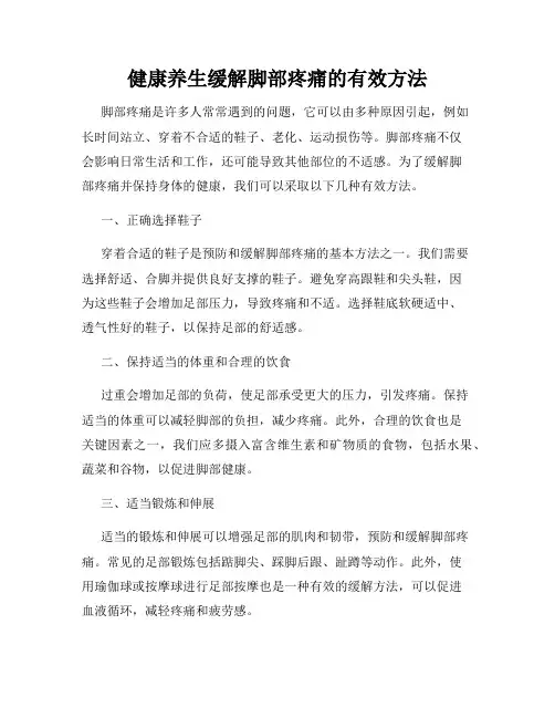 健康养生缓解脚部疼痛的有效方法