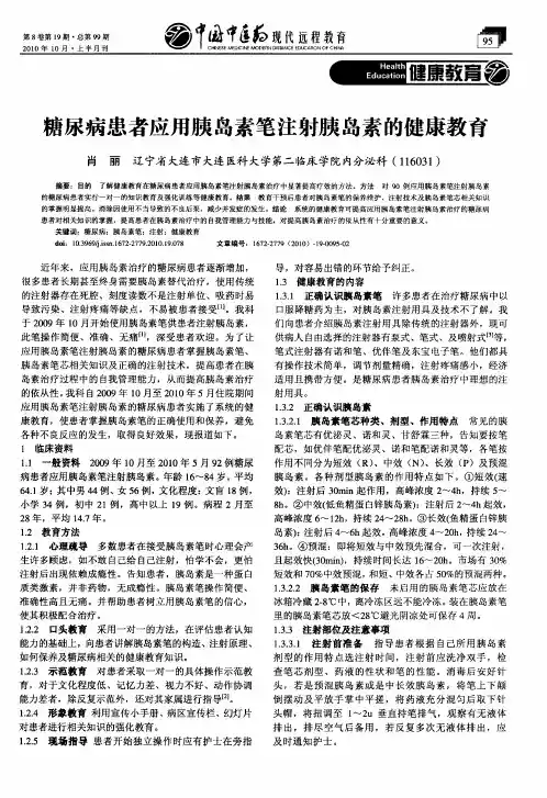 糖尿病患者应用胰岛素笔注射胰岛素的健康教育