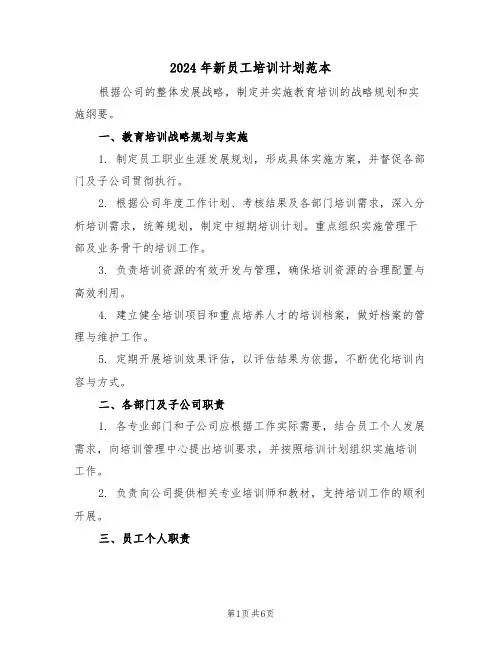 2024年新员工培训计划范本（五篇）