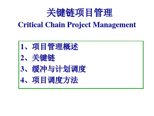 关键链项目管理