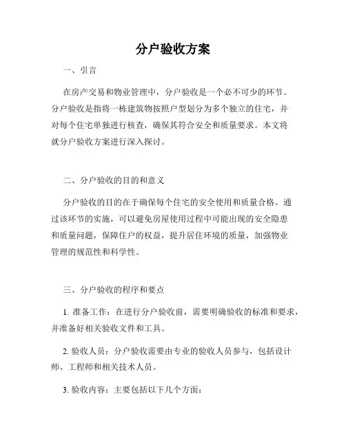 分户验收方案