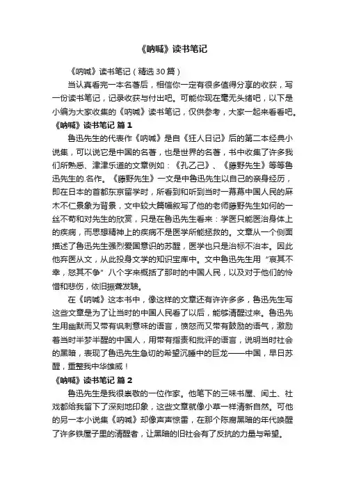 《呐喊》读书笔记（精选30篇）