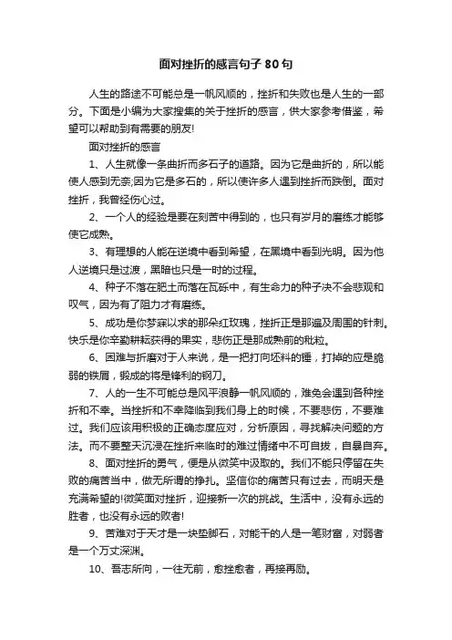 面对挫折的感言句子80句
