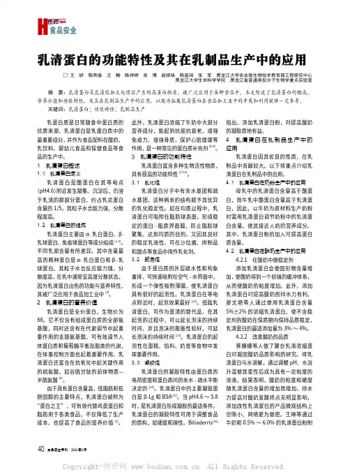 乳清蛋白的功能特性及其在乳制品生产中的应用