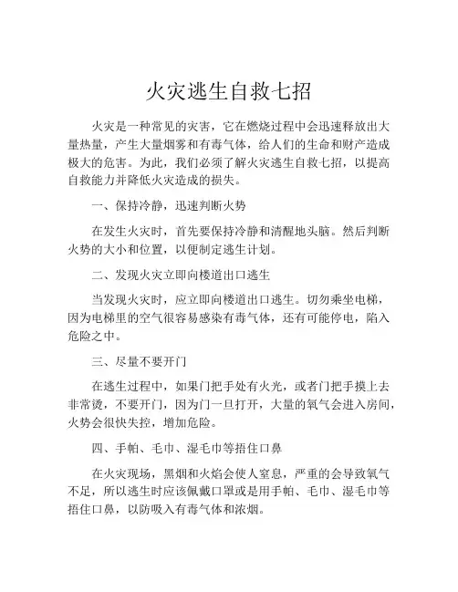 火灾逃生自救七招