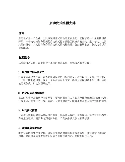 启动仪式流程安排