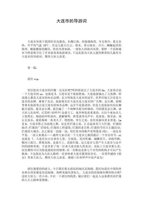 大连市的导游词