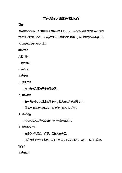 大麦感官检验实验报告