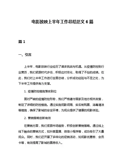 电影放映上半年工作总结范文6篇