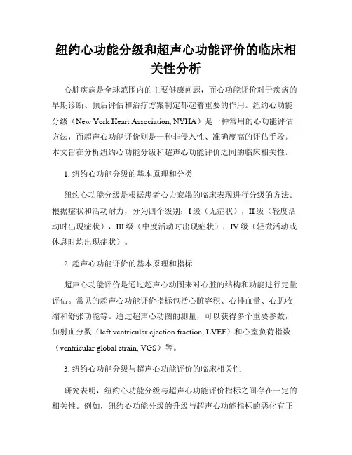 纽约心功能分级和超声心功能评价的临床相关性分析