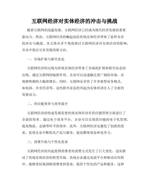 互联网经济对实体经济的冲击与挑战