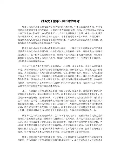 浅谈关于城市公共艺术的思考