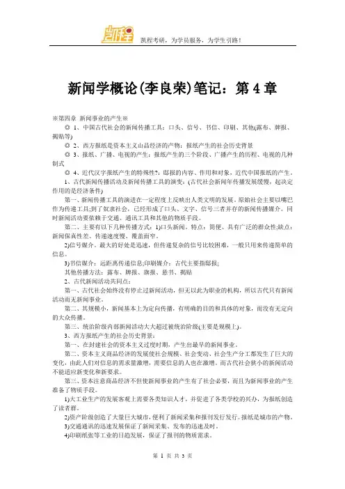 新闻学概论(李良荣)笔记：第4章