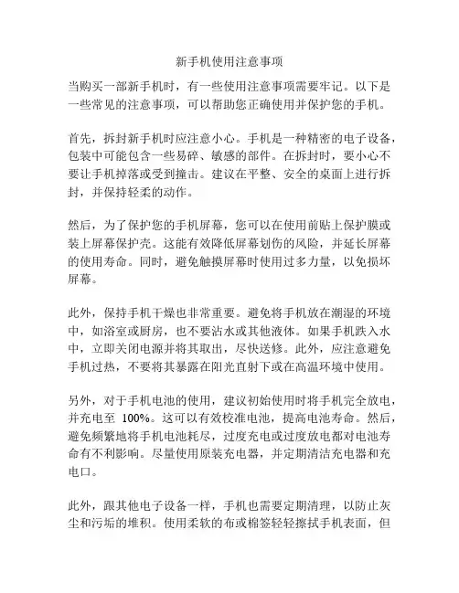 新手机使用注意事项