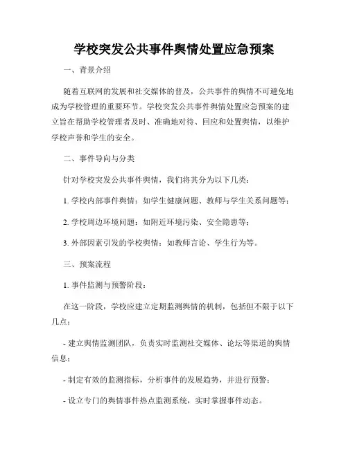 学校突发公共事件舆情处置应急预案