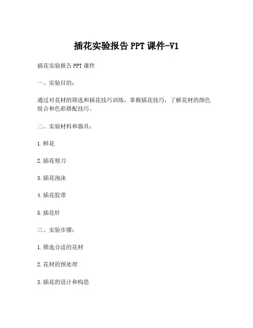 插花实验报告PPT课件-V1