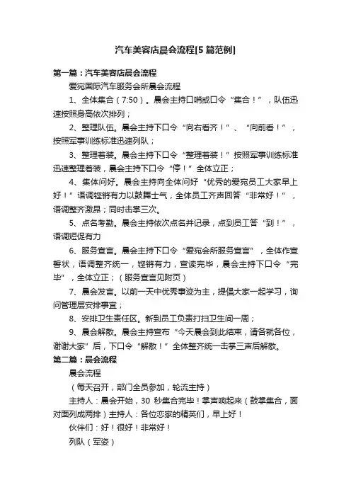 汽车美容店晨会流程[5篇范例]