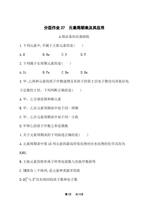 苏教版高中化学必修第一册课后习题 专题5 微观结构与物质的多样性 分层作业27 元素周期表及其应用