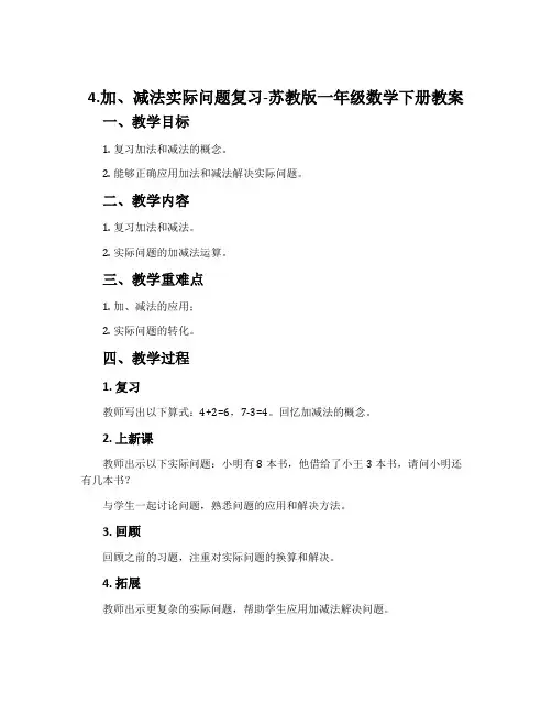 4.加、减法实际问题复习-苏教版一年级数学下册教案