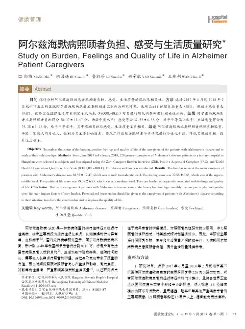 阿尔兹海默病照顾者负担、感受与生活质量研究