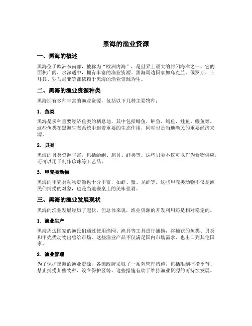 黑海的渔业资源
